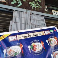 บรรยากาศ ก๋วยเตี๋ยวเจ๊หมวย
