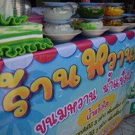 สาคู/ปากหม้อ/ขนมปังหน้าหมู By.เรือนรวมรส