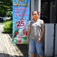 สาคู/ปากหม้อ/ขนมปังหน้าหมู By.เรือนรวมรส