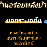 อร่อยหลังบ้าน