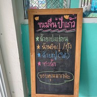 เมนู ขนมจีนน้ำยาปลาช่อนนาป้าแก้ว