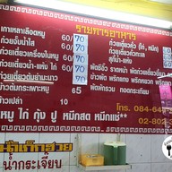 เมนู ร้านทรงชัยโภชนา (คั่วไก่ สุกี้ เกาเหลา)