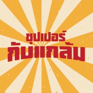 ซุปเปอร์กับแกล้ม