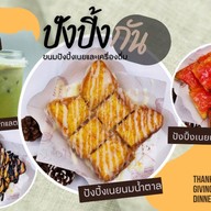 ปัง ปิ้ง กัน ขนมปังปิ้งเนย / เครื่องดื่ม