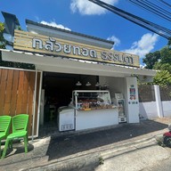 กล้วยทอดธรรมดา(ประตูสวนดอก) ไม่มีสาขา