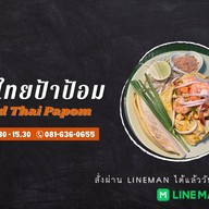 ผัดไทยป้าป้อม แยกวัดแหลมทอง -