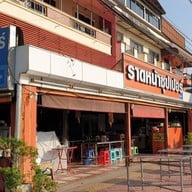 หน้าร้าน ราดหน้า ซุปเปอร์