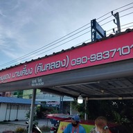 ข้าวหมูแดงนายเคี้ยงคันคลอง หัวหิน