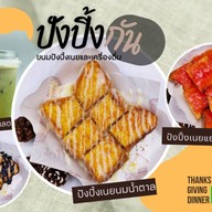 ปัง ปิ้ง กัน ขนมปังปิ้งเนย / เครื่องดื่ม