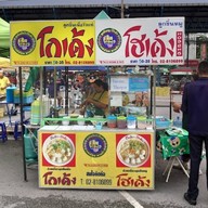 ร้านเจ๊ชลโกเด้ง ตลาดโต้รุ่ง ทอ.(หน้าไอที)