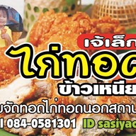 เจ้เล็กไก่ทอด