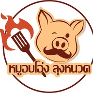 หมูอบโอ่ง ลุงหนวด