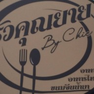 ครัวคุณยาย by Chic
