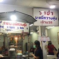 ราชาบะหมี่กวางตุ้ง(เจ้าแรก)