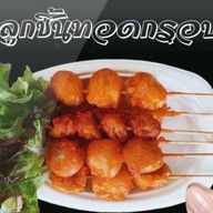 ลูกชิ้นทอดกรอบ ไอ มืด