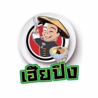 เฮียปิงก๋วยเตี๋ยวต้มยำพริกเผาไข่ยางมะตูม สี่แยกบ้านแขก