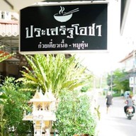 ประเสริฐโอชา