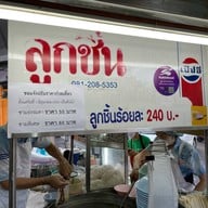 ลูกชิ้นรสเยี่ยม