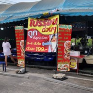 หน้าร้าน ท่าอิฐซีฟู๊ด