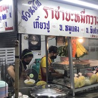 ราชาบะหมี่กวางตุ้ง(เจ้าแรก)