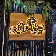 บรรยากาศ ยำซะป๊ะ @พูลผล