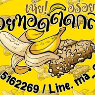 กล้วยทอดติดกลอย เห้ย! อร่อยเฉย