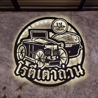 บรรยากาศ โรตีเตาถ่าน - ฮาลาล พูนผล