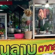 ร้านลาบตากล้วย รามอินทรา 40 ตรงข้ามปั้ม PT