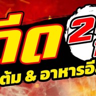 ดีด 24 ข้าวต้ม&อาหารอีสานซีฟู๊ด โต้รุ่ง -