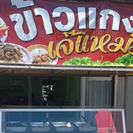 ข้าวแกงเจ๊แหม่ม