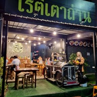 หน้าร้าน โรตีเตาถ่าน - ฮาลาล พูนผล