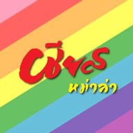 หมาล่าเผ็ดชา เชียสหม่าล่า นวมินทร์ 70