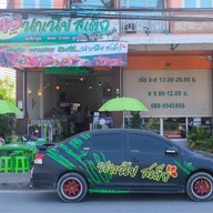 สเต๊กนาเนีย พนัสนิคม