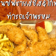 เฟรนฟรายชีส&ไก่ทอด(ท่ารถเจ้าพรหม)