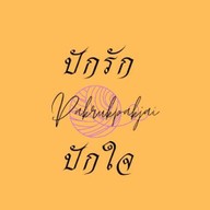 ปักรักปักใจ
