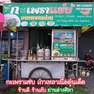 กะเพราแซ่บ