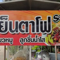 ร้านกล้ากะโก้โอ้โหเย็นตาโฟ