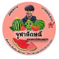 ร้านแตงโมจุฬาลักษณ์ ตลาดผลไม้รถไฟขอนแก่น