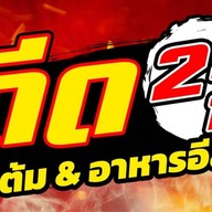 ดีด 24 ข้าวต้ม&อาหารอีสานซีฟู๊ด โต้รุ่ง -