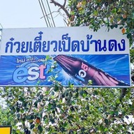 เตี๋ยวต้มตุ๋น (เป็ดตุ๋น หมูตุ๋น ข้าวขาหมู)