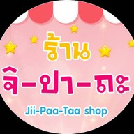 จิปาถะ ช้อป