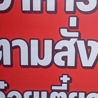 จันทร์ทอแสง