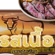 รสเนื้อ นาเกลือ