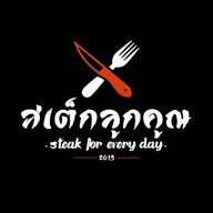 ร้านสเต็กลูกคูณ