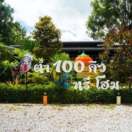 ตำ 100 คิว