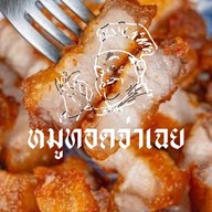 หมูทอด จ่าเฉย พัทลุง