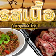 รสเนื้อ นาเกลือ