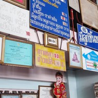 เมนู ล้ออยู่เฮง