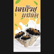 กระบองทอดฅนเมือง 1(สุเทพ)