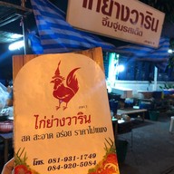 ไก่ย่างวาริน